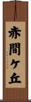 赤間ケ丘 Scroll