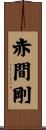 赤間剛 Scroll