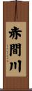 赤間川 Scroll