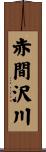 赤間沢川 Scroll