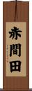 赤間田 Scroll