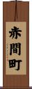 赤間町 Scroll