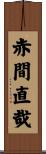 赤間直哉 Scroll