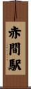 赤間駅 Scroll