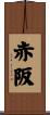 赤阪 Scroll