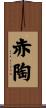 赤陶 Scroll