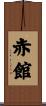 赤館 Scroll