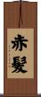 赤髪 Scroll
