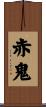 Red Demon Scroll