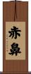赤鼻 Scroll