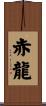 Red Dragon Scroll