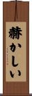 赫かしい Scroll