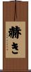 赫き Scroll