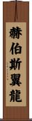 赫伯斯翼龍 Scroll
