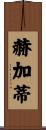 Hegarty Scroll