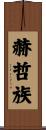 赫哲族 Scroll