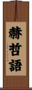 赫哲語 Scroll
