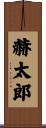赫太郎 Scroll