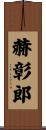 赫彰郎 Scroll