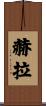 赫拉 Scroll