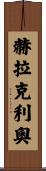 Heraclio Scroll