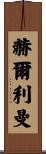 Hurlimann Scroll