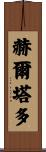 Hurtado Scroll
