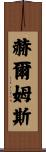 Helms Scroll