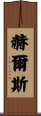 Hulse Scroll