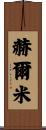 Helmi Scroll