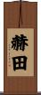 赫田 Scroll