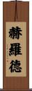 Herold Scroll