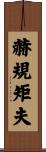 赫規矩夫 Scroll