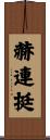 赫連挺 Scroll