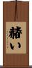 赭い Scroll