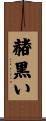 赭黒い Scroll