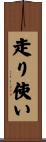 走り使い Scroll