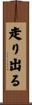 走り出る Scroll
