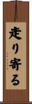 走り寄る Scroll
