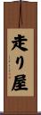 走り屋 Scroll