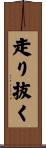 走り抜く Scroll