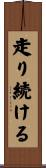 走り続ける Scroll