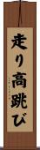 走り高跳び Scroll