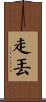 走丟 Scroll
