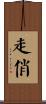 走俏 Scroll
