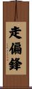 走偏鋒 Scroll