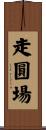 走圓場 Scroll
