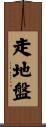 走地盤 Scroll