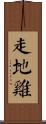 走地雞 Scroll