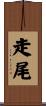 走尾 Scroll